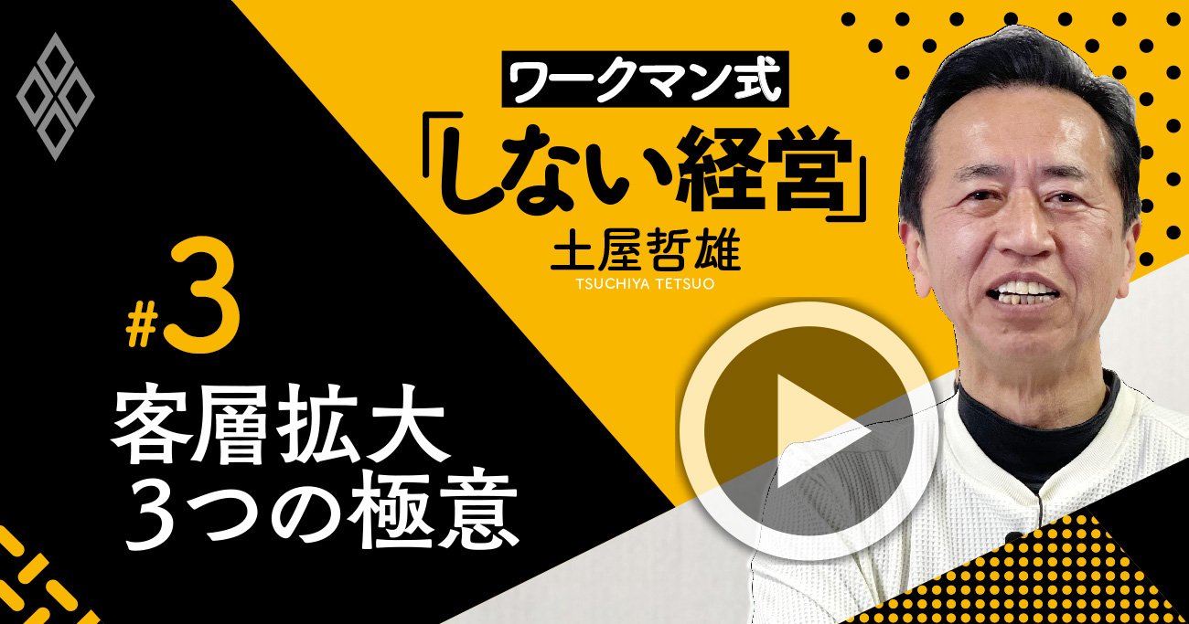 ワークマン式「客層拡大を成功に導く」3つの極意【土屋哲雄・動画】