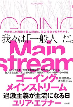 書影『ゴーイング・メインストリーム 過激主義が主流になる日』(左右社)