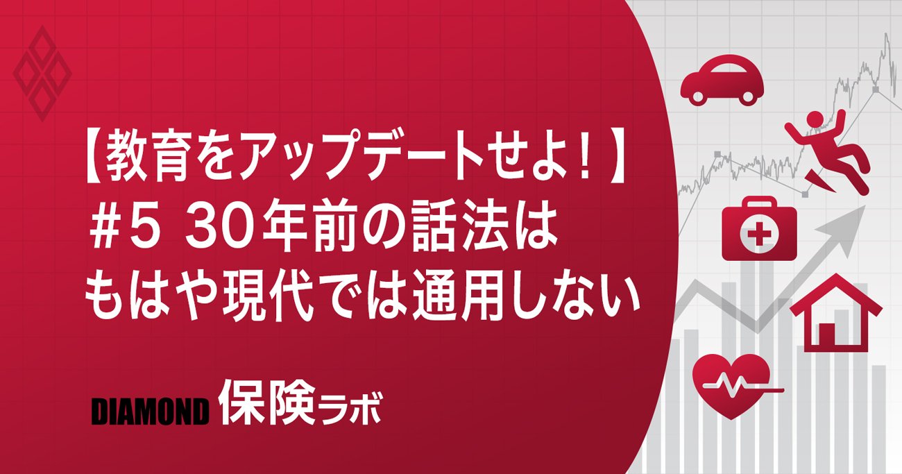 【教育をアップデートせよ!】#5 30年前の話法はもはや現代では通用しない