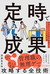 『定時で成果 残業ゼロでも目標を達成するチームづくりの教科書』書影