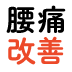 毎朝の正座健康法習慣で腰痛を治す