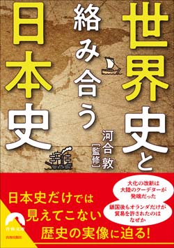 『世界史と絡み合う日本史』書影