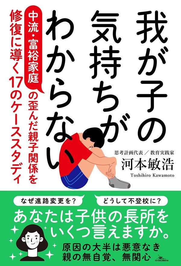 書影『我が子の気持ちがわからない　中流・富裕家庭の歪んだ親子関係を修復に導く17のケーススタディ』（鉄人社）