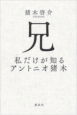 書影『兄 私だけが知るアントニオ猪木』