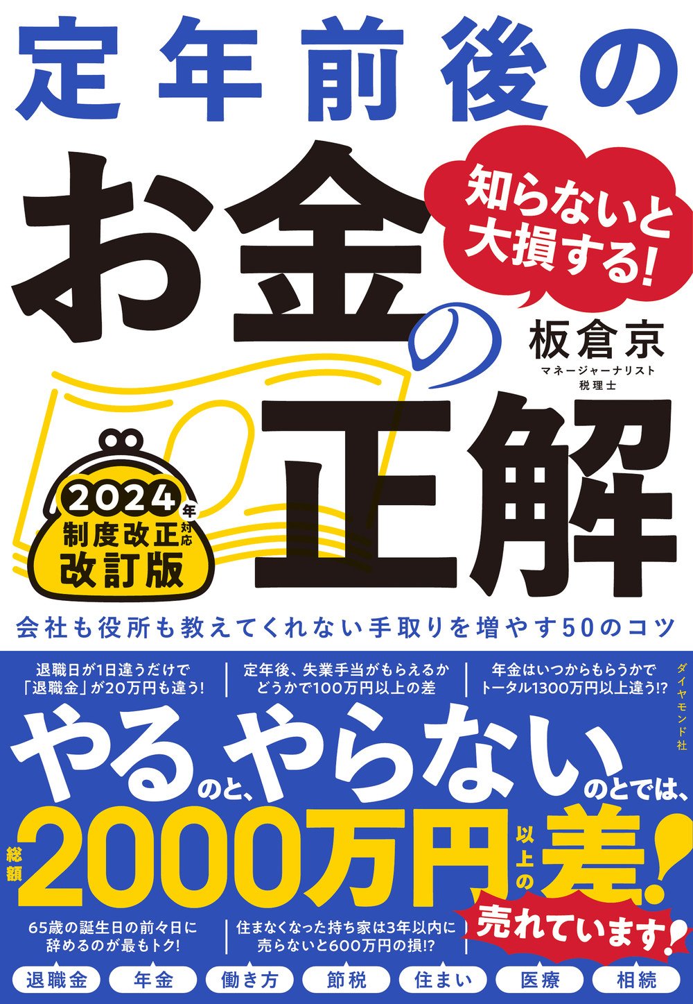 知らないと大損する！定年前後のお金の正解　改訂版 告知情報
