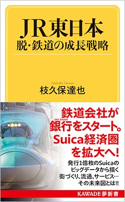書影『JR東日本 脱・鉄道の成長戦略』(河出書房新社)