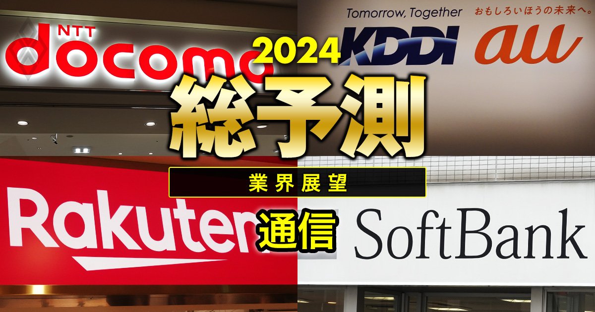 通信大手3キャリアが24年は「実質値上げ」の攻勢へ、楽天とKDDIは関係強化か？