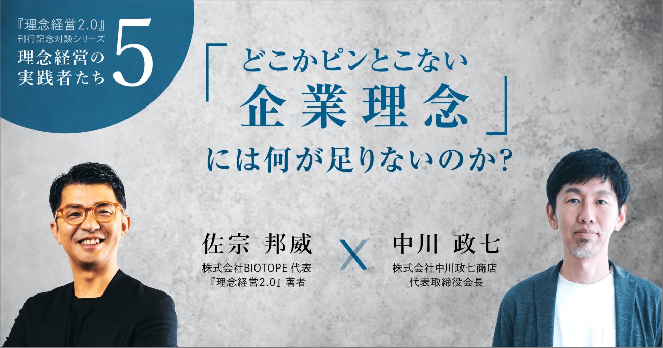 【中川政七商店・中川政七さん】「どこかピンとこない企業理念」には何が足りないのか？【書籍オンライン編集部セレクション】