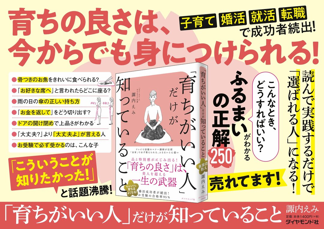 育ち とは何なのか 真の意味で 育ちがいい人の共通点 だから この本 ダイヤモンド オンライン