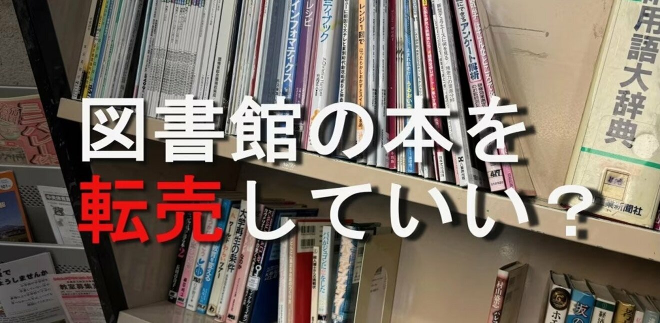 図書館からもらった本」のメルカリ転売が横行！“税金で買われた