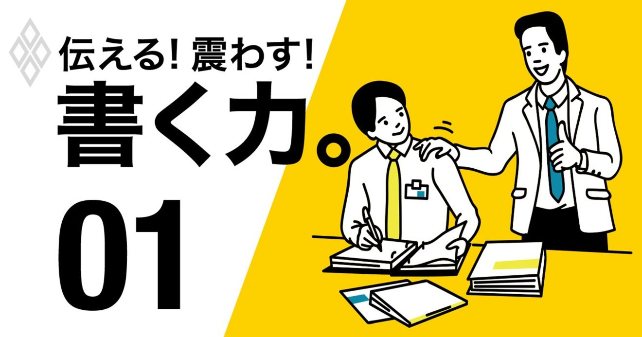 誰も教えてくれないビジネス文章の書き方 3原則は 構造 相手 語感 有料記事限定公開 ダイヤモンド オンライン