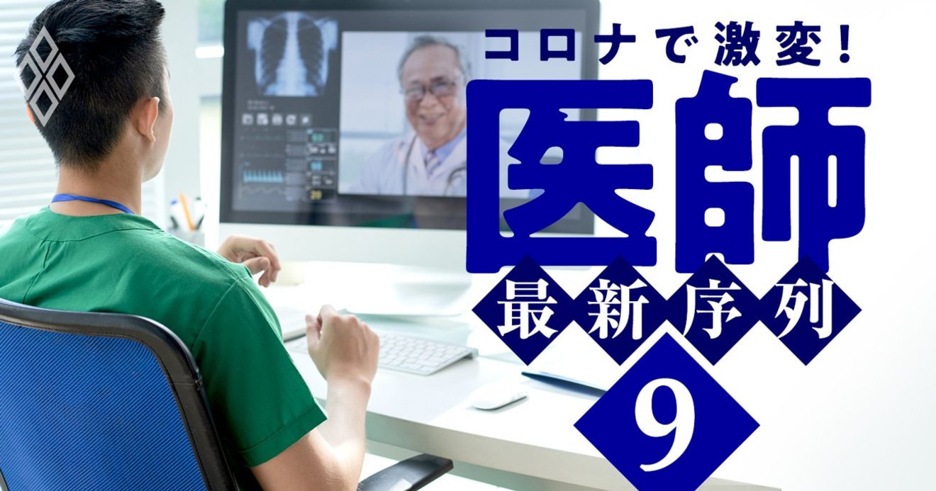 コロナが暴いた医療界の闇 無給医問題 臨床検査技師不足 遠隔診療の利害 コロナで激変 医師 最新序列 ダイヤモンド オンライン