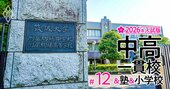 中学受験「首都圏・難関19校に強い塾」ランキング！御三家・筑駒・聖光・渋幕・早慶付…「過去10年」の合格実績の浮沈を大調査