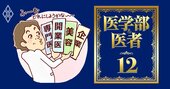 大学医学部「主任教授、病院教授、臨床教授…」肩書乱発の末路【大学医局員の覆面座談会・後編】