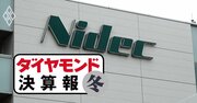 日本電産が減益下方修正、永守氏は前経営陣を槍玉に…遺恨の元凶・車載事業の現状