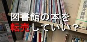 「図書館からもらった本」のメルカリ転売が横行！“税金で買われた本”で一儲けは違法？