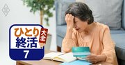 高齢おひとりさま「親族・金銭状況別」終活を助ける5つの契約のコストと優先度