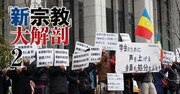 最強教団・創価学会の焦り、学会員に「除名・査問・役職解任」を連発する理由