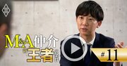 M＆A仲介業界「覇権の条件」はM＆A仲介で勝負しないこと？新興勢力が仕掛ける“新たな一手”とは【動画】