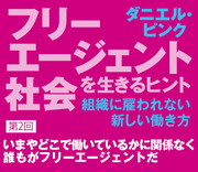 いまやどこで働いているかに関係なく誰もがフリーエージェントだ