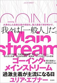 書影『ゴーイング・メインストリーム　過激主義が主流になる日』（左右社）