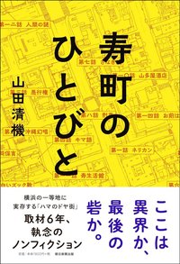 寿町のひとびと