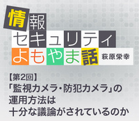 「監視カメラ・防犯カメラ」の運用方法は十分な議論がされているのか