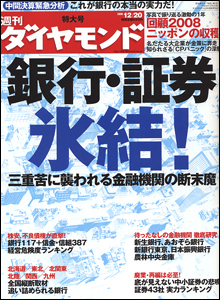 “極寒の冬”到来で銀行・証券は氷結！「経営危険度ランキング」を一挙公開