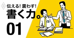 誰も教えてくれないビジネス文章の書き方、3原則は「構造・相手・語感」