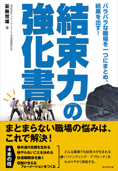 「激励」は、結束力を維持する最大の秘訣