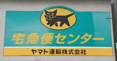 ヤマト運輸が宅配便個数「26カ月連続増」の快挙、物流の高需要が続く