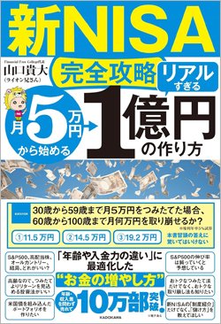 『【新NISA完全攻略】月5万円から始める「リアルすぎる」1億円の作り方』書影