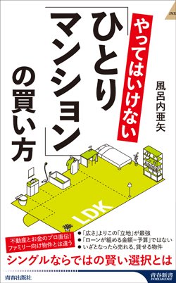 『やってはいけない「ひとりマンション」の買い方』書影