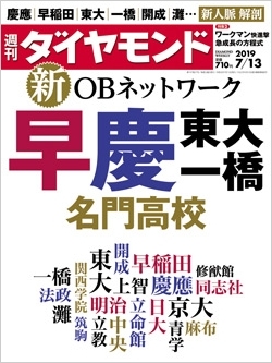 週刊ダイヤモンド7月13日号表紙