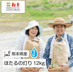 「熊本県和水町」の「無洗米『ほたるの灯り』12kg」
