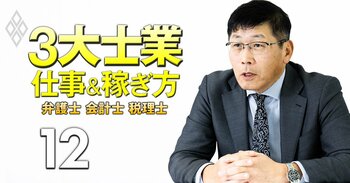 激変！3大士業の仕事＆稼ぎ方　弁護士 会計士 税理士＃12