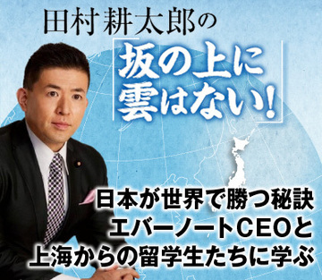 日本が世界で勝つ秘訣 エバーノートＣＥＯと上海からの留学生たちに学ぶ