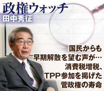 国民からも早期解散を望む声が…消費税増税、ＴＰＰ参加を掲げた菅政権の寿命