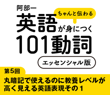 丸暗記で使えるのに教養レベルが高く見える英語表現その1