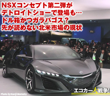 NSXコンセプト第二弾がデトロイトショーで登場も…ドル箱かつガラパゴス？先が読めない北米市場の現状