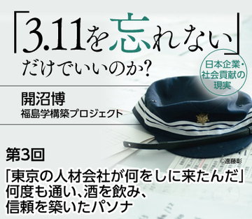 「東京の人材会社が何をしに来たんだ」 何度も通い、酒を飲み、信頼を築いたパソナ――開沼博＆福島学構築プロジェクト