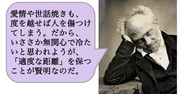 愛情や世話焼きも、度を越せば人を傷つけてしまう。だから、些か無関心で冷たいと思われようが、「適度な距離」を保つことが賢明なのだ。