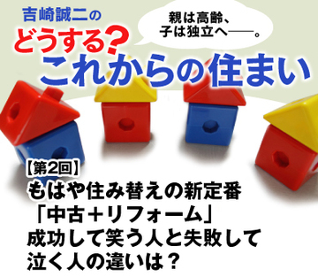 もはや住み替えの新定番「中古＋リフォーム」 成功して笑う人と失敗して泣く人の違いは？