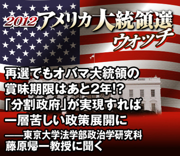 再選でもオバマ大統領の賞味期限はあと2年!?「分割政府」が実現すれば一層苦しい政策展開に――東京大学法学部政治学研究科 藤原帰一教授に聞く