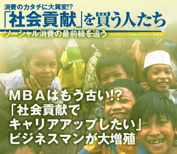 ＭＢＡはもう古い!? 「社会貢献でキャリアアップしたい」ビジネスマンが大増殖