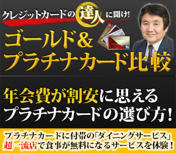 プラチナカードに付帯の「ダイニングサービス」で超一流店で食事が無料になるサービスを体験!年会費が割安に思えるプラチナカードの選び方!