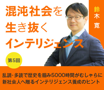 乱読・多読で歴史を掴み5000時間がむしゃらに 新社会人へ贈るインテリジェンス養成のヒント