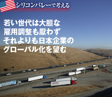 若い世代は大胆な雇用調整も厭わずそれよりも日本企業のグローバル化を望む