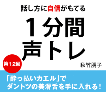 「酔っ払いカエル」でダントツの美滑舌を手に入れる！