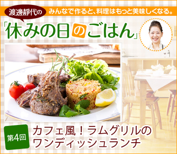 第4回 カフェ風!ラムグリルのワンディッシュランチに挑戦